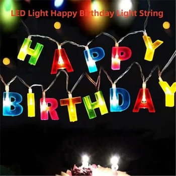 1 комплект светодиодных ламп С надписью Happy Birthday, Световая гирлянда, Красочная световая гирлянда, украшение для вечеринки по случаю Дня рождения ребенка в помещении, домашняя гирлянда